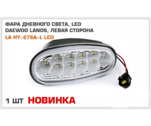  Фара дневного света (левая, 1 шт.) - DRL для DAEWOO LANOS 1997+ (LAVITA, LA HY-276A-L LED)