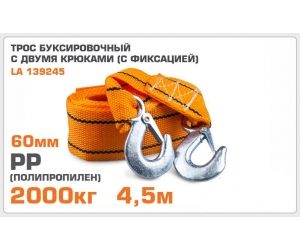  Трос буксировочный 2т (4,5мХ60мм.) (LAVITA, LA 139245)