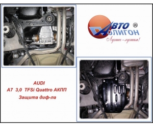  Защита дифференциала для Audi A7 2010+ (3,0 TFSi Quattro АКПП) (POLIGONAVTO, *)	
