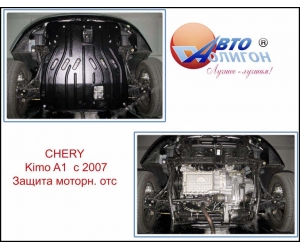  Защита картера двигателя для Chery Kimo 2007+ (A1 1,3 МКПП) (POLIGONAVTO, St)