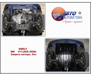  Защита картера двигателя для Geely MK 2008+ (1,6) (POLIGONAVTO, St)