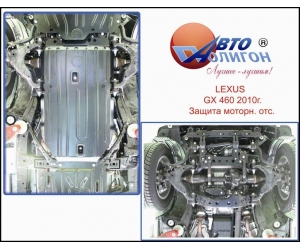  Защита картера двигателя для Lexus GX-460 2010+ (POLIGONAVTO, A)