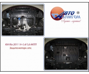  Защита картера двигателя для KIA Rio 2011-2014 (1,4/1,6 АКПП) (POLIGONAVTO, St)
