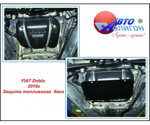  Защита топливного бака для Fiat Doblo 2010+ (POLIGONAVTO, St)