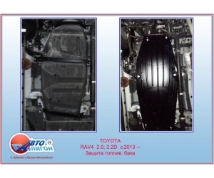  Защита топливного бака для Toyota RAV4 2013+ (2.0; 2.2D) (POLIGONAVTO, D)
